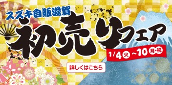 スズキの初売りは1月4日(火)から！！